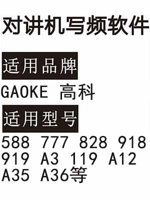 GAOKE高科GK-588 777 828 918 919 A3 119 A12 A35 A36无线对讲写频软件